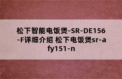 松下智能电饭煲-SR-DE156-F详细介绍 松下电饭煲sr-afy151-n